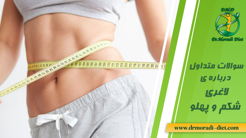 سوالات متداول درباره لاغری شکم و پهلو با پاسخ دهی دکتر مرادی