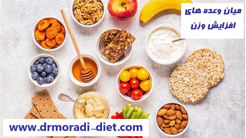 میان وعده های افزایش وزن از نظر متخصص تغذیه