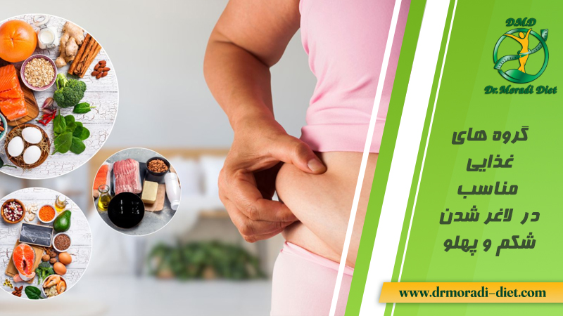 گروه های غذاهای مناسب برای لاغر شدن شکم و پهلو از نظر متخصص تغذیه
