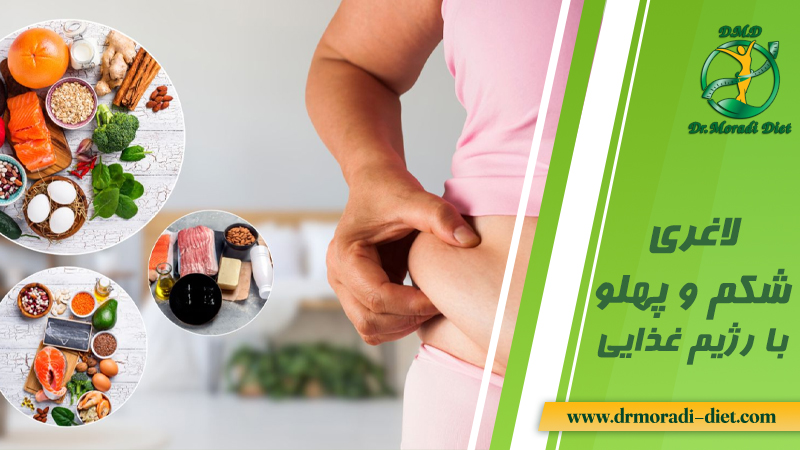 لاغری شکم و پهلو با رژیم غذایی با مشورت متخصص تغذیه