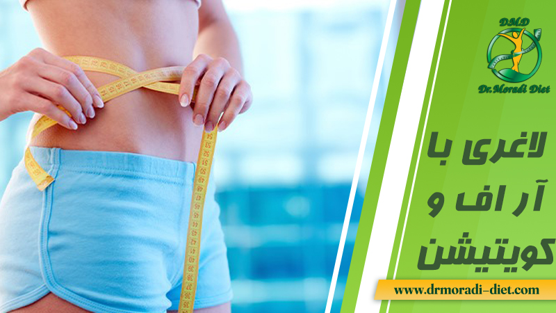 لاغری موضعی با دستگاه آراف و کویتیشن از نظر دکتر تغذیه