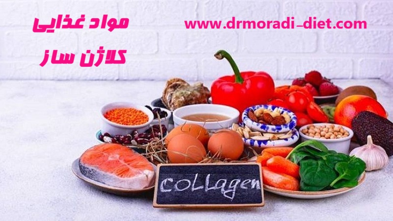 موادغذایی کلاژن ساز از نظر متخصص تغذیه