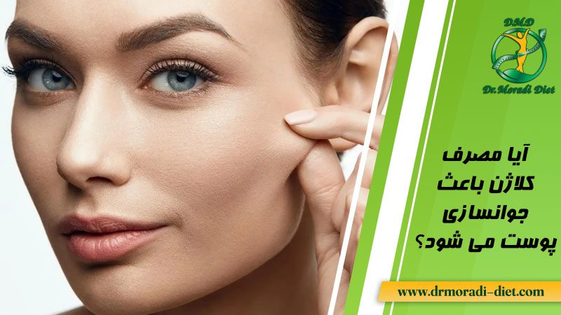 مصرف کلاژن برای جوانسازی و سفت شدن پوست