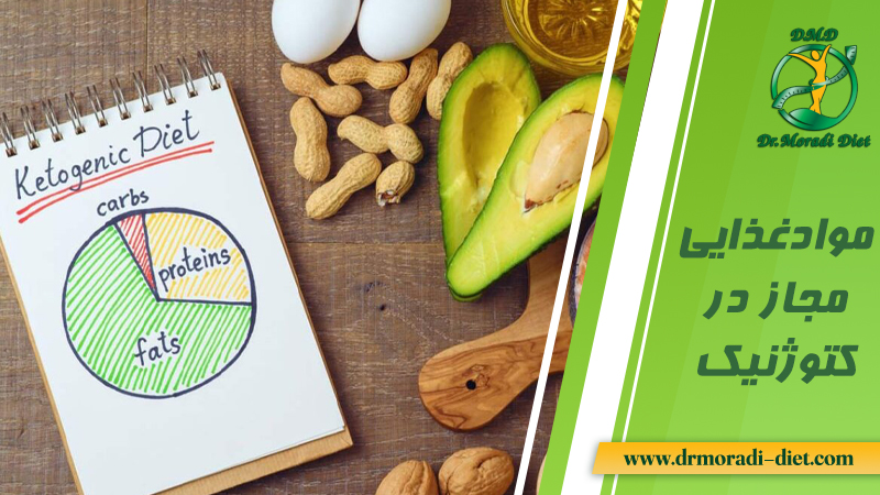 موادغذایی مجاز در رژیم کتوژنیک از نظر متخصص تغذیه دکتر مرادی