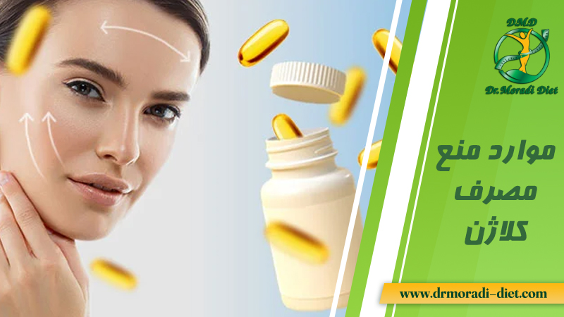 موارد منع مصرف کلاژن از نظر متخصص تغذیه