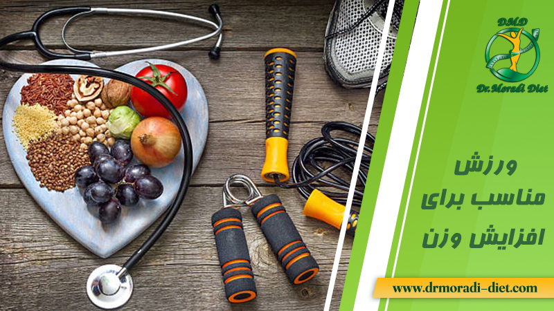 ورزش مناسب برای افزایش وزن از نظر متخصص تغذیه