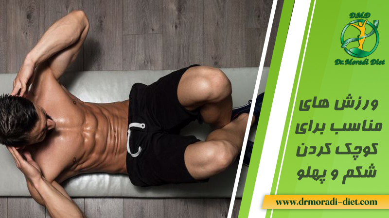 ورزش های مناسب برای کوچک کردن شکم و پهلو از نظر دکتر تغذیه