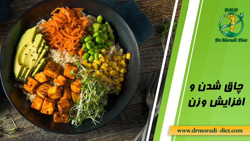 چاق شدن و اضافه وزن اصولی