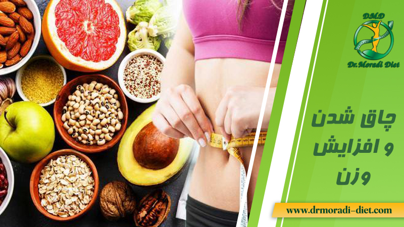 چتق شدن و افزایش وزن با کمک متخصص تغذیه