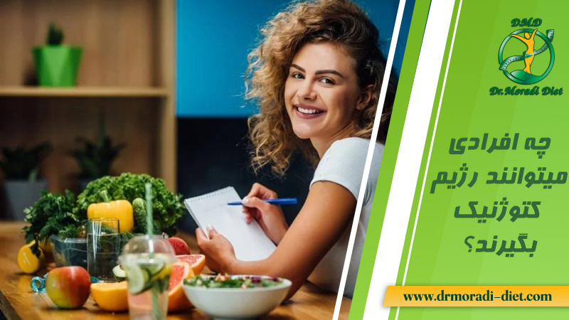 چه افرادی میتوانند رژیم کتوژنیک بگیرند؟ با مشورت دکتر مرادی متخصص تغذیه
