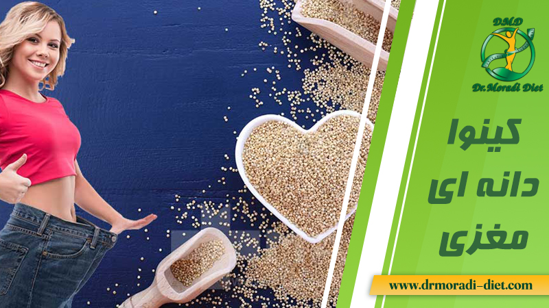 کینوا ذانه ای مغزی با مشورت متخصص تغذیه