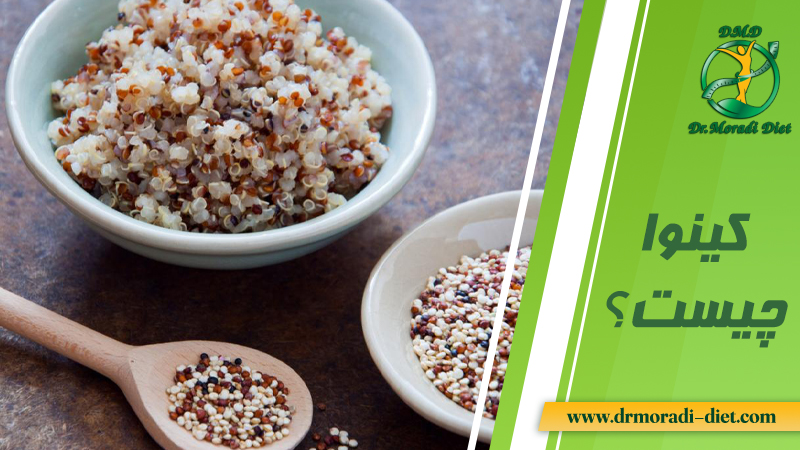 کینوا چیست ؟ از نظر متخصص تغذیه