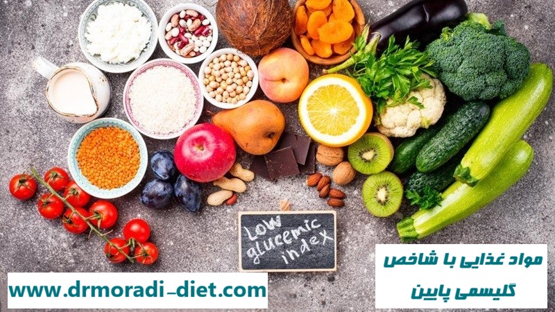 مواد غذایی با شاخص گلیسمی پایین از نظر متخصص تغذیه