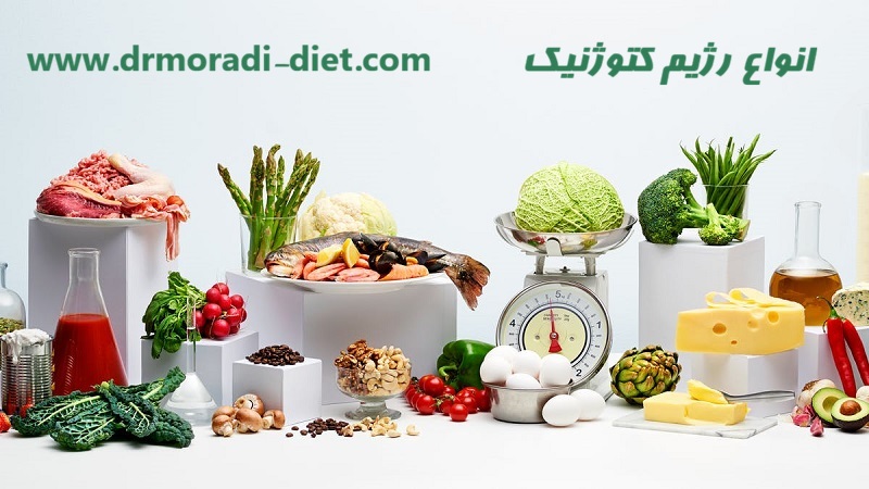 انواع رژیم کتوژنیک از نظر متخصص تغذیه
