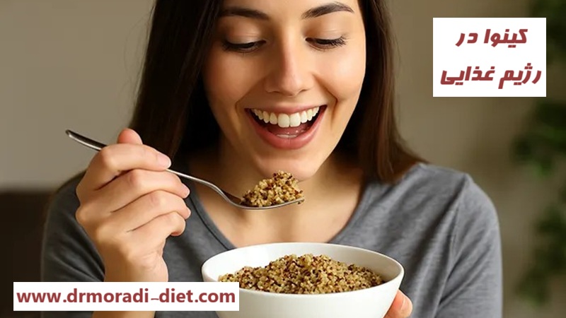 کینوا در رژیم غذایی از نظر متخصص تغذیه دکتر مرادی