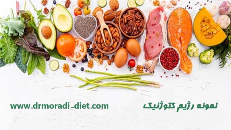 نمونه رژیم کتوژنیک تحت نظر متخصص تغذیه