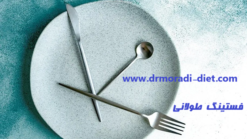 فستینگ های طولانی مدت زیر نظر متخصص تغذیه