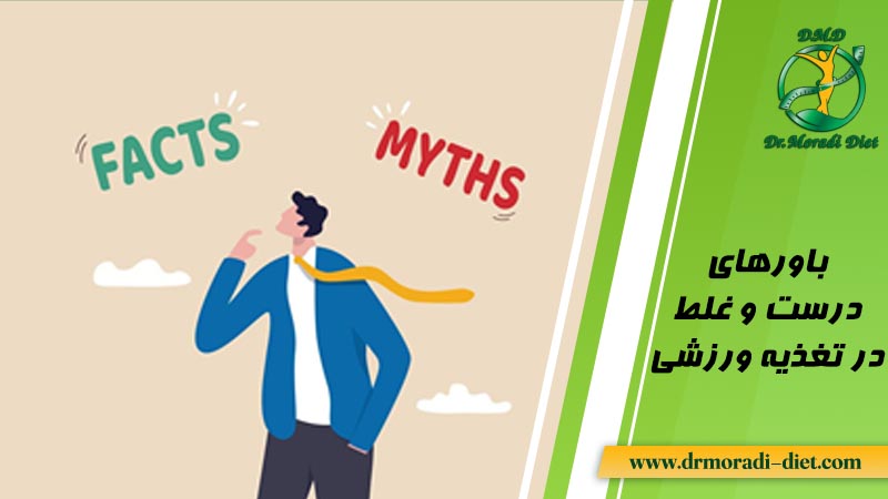 باورهای درست و غلط در تغذیه ورزشی