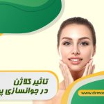 کلاژن برای جوانسازی پوست
