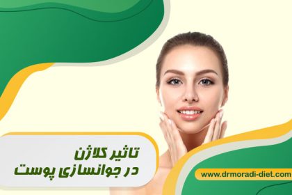 کلاژن برای جوانسازی پوست