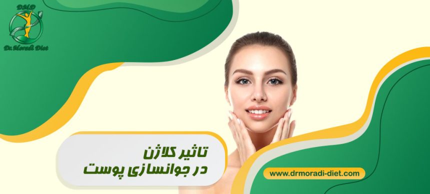 کلاژن برای جوانسازی پوست