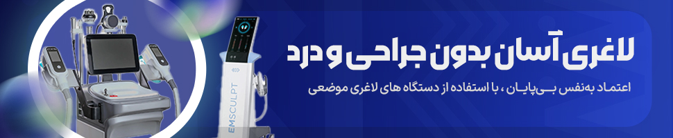 دستگاه لاغری موضعی مثل آراف، کویتیشن، کرایو