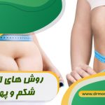 روش های لاغری شکم و پهلو با مشورت متخصص تغذیه