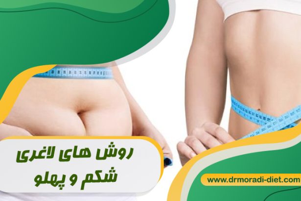 روش های لاغری شکم و پهلو با مشورت متخصص تغذیه