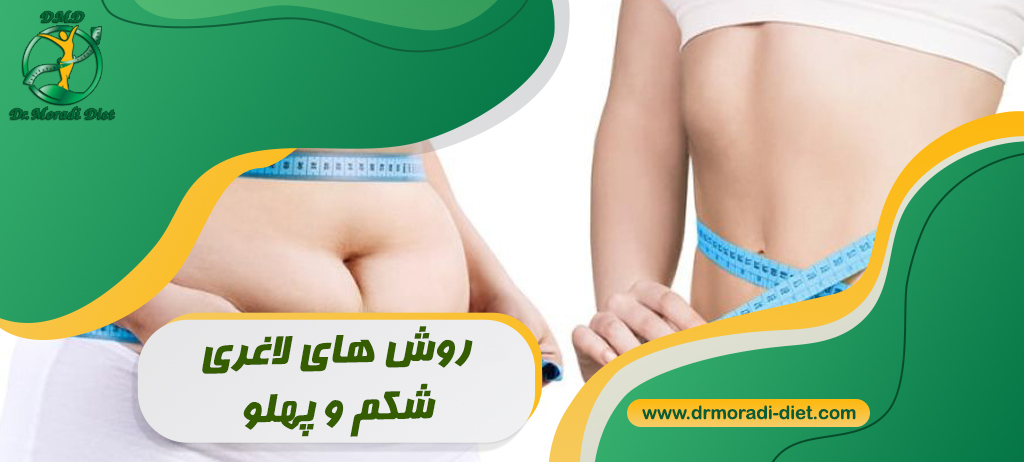 روش های لاغری شکم و پهلو با مشورت متخصص تغذیه