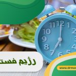 رژیم فستینگ و مزایای آن بر بدن