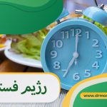 رژیم فستینگ و فوائد آن