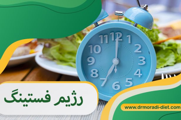 رژیم فستینگ و فوائد آن