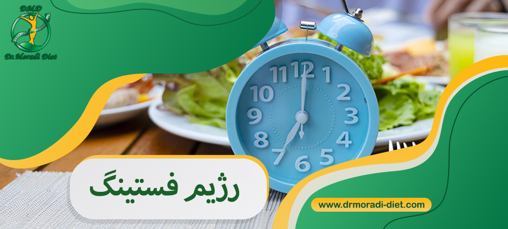 رژیم فستینگ، انواع، مزایا و سایر جنبه‌ها