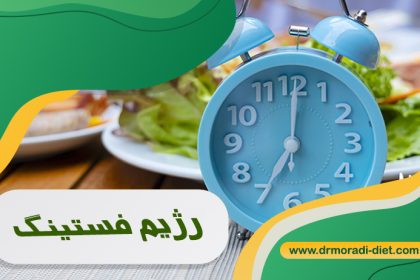 رژیم فستینگ و مزایای آن بر بدن