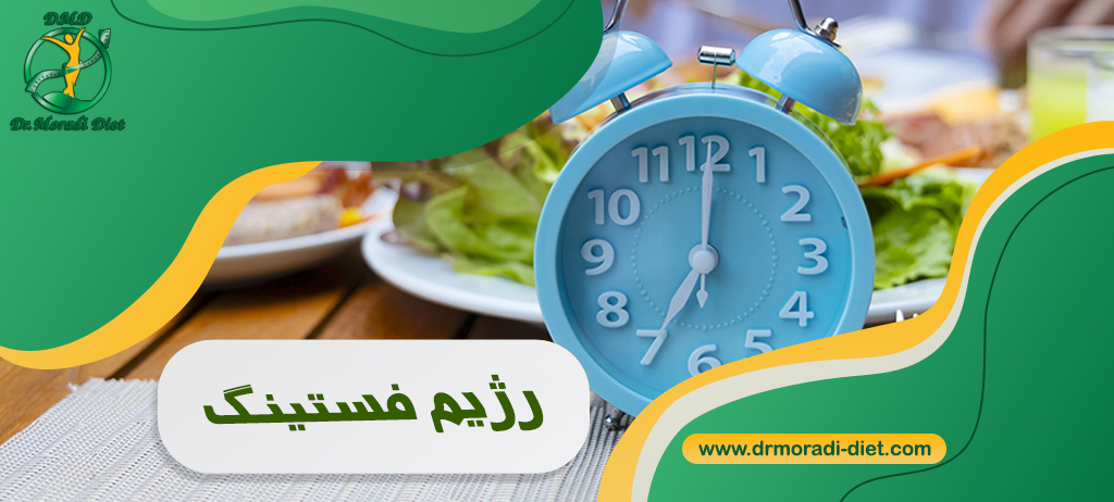 رژیم فستینگ، انواع، مزایا و سایر جنبه‌ها