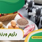 رژیم ورزشی، تغذیه ورزشکاران