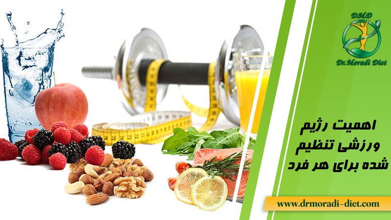 رژیم ورزشی تنظیم شده توسط دکتر تغذیه برای هر فرد