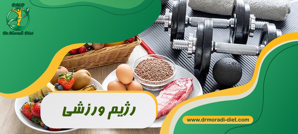 رژیم ورزشی: همه‌چیز درباره تغذیه ورزشکاران؛ بایدها و نباید‌ها