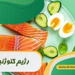 رژیم کتوژنیک