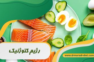 رژیم کتوژنیک