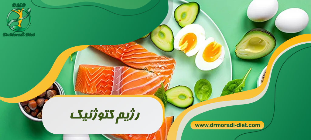 رژیم کتوژنیک چیست؟ راهنمای کامل برای شروع، فواید و خطرات