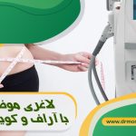 لاغری موضعی با دستگاه آراف و کویتیشن زیر نظر دکتر تغذیه