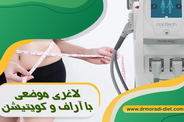 لاغری موضعی با دستگاه آراف و کویتیشن زیر نظر دکتر تغذیه
