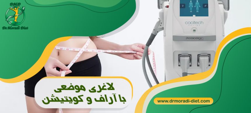 لاغری موضعی با دستگاه آراف و کویتیشن زیر نظر دکتر تغذیه