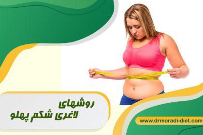 لاغری شکم پهلو ب