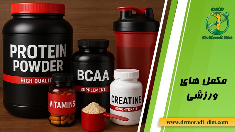 مکمل ورزشی مثل وی، کراتین، bcaa