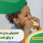 چاق شدن زیر نظر دکتر تغذیه