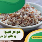 خواص کینوا و تاثیر آن در لاغری