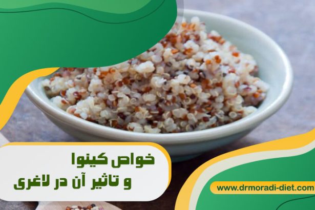 خواص کینوا و تاثیر آن در لاغری
