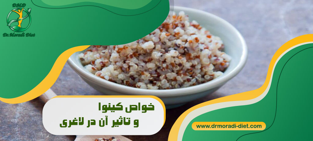 خواص کینوا و تاثیر آن در لاغری